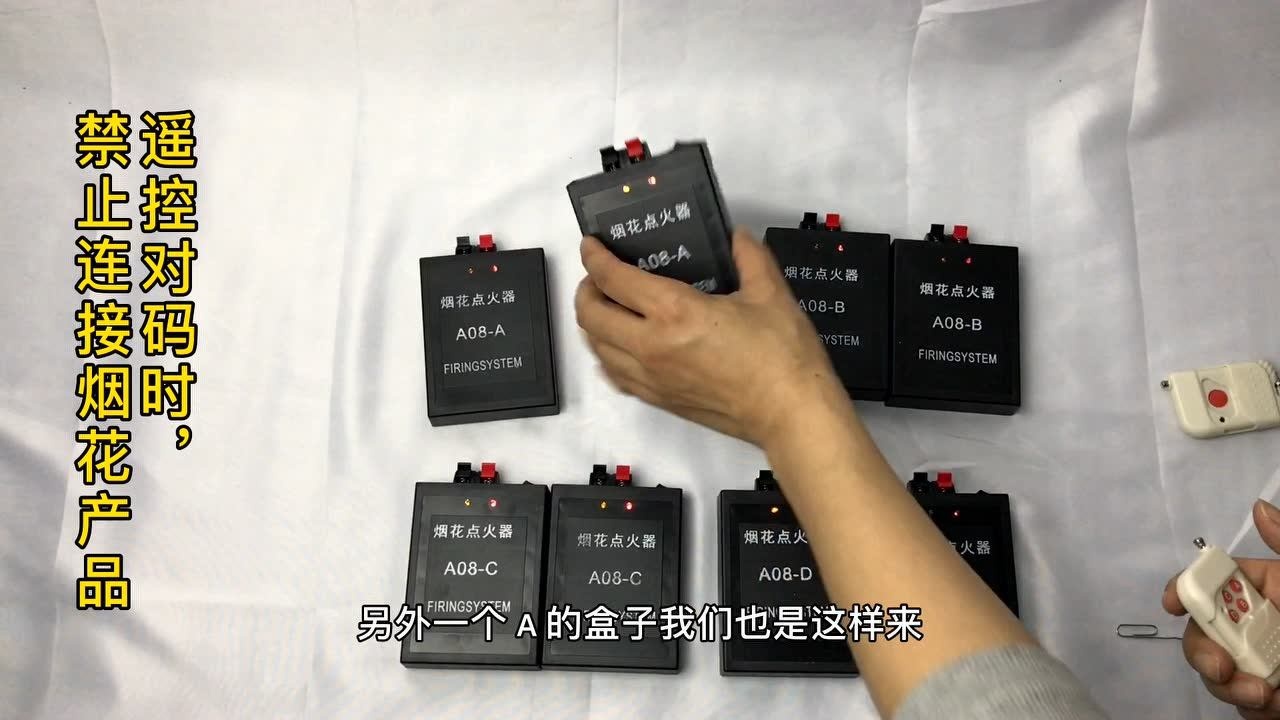 a08一控八烟花点火器的对码操作