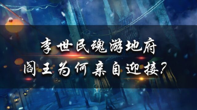 西游记中,李世民魂游地府,阎王为何亲自迎接?真实身份比如来高