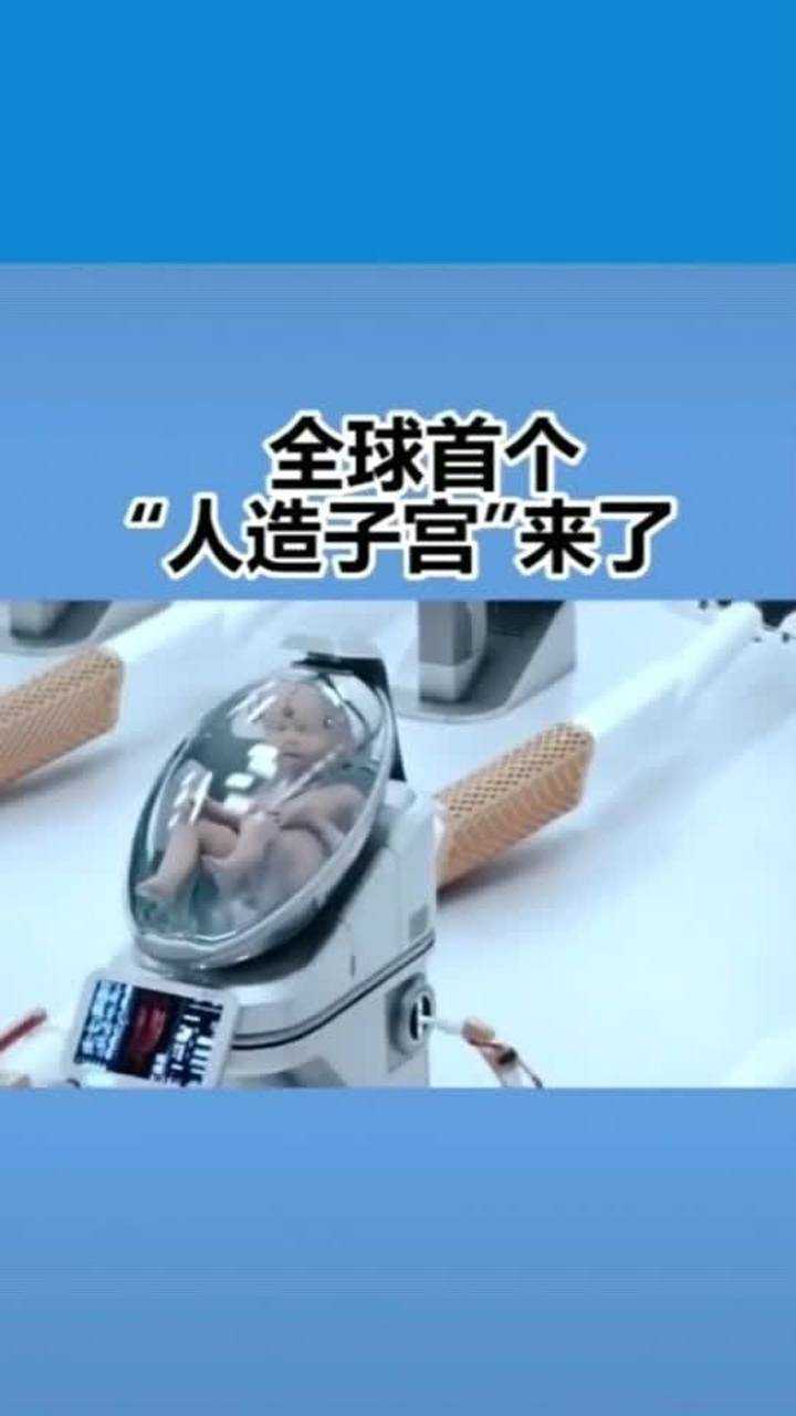 女人的福音人类的厄运人造子宫让女人摆脱十月怀胎辛苦却违背了自然