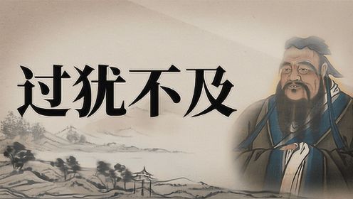 第10集 【孔子说】过犹不及
