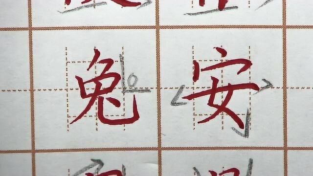 兔字底齐平竖弯钩要宽,安字撇折是一笔,二年级写字硬笔书法练字