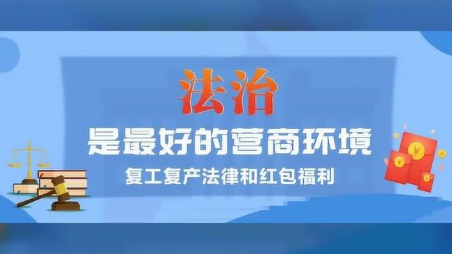 法治是最好的营商环境,广东普法再携手饿了么支持复工复产