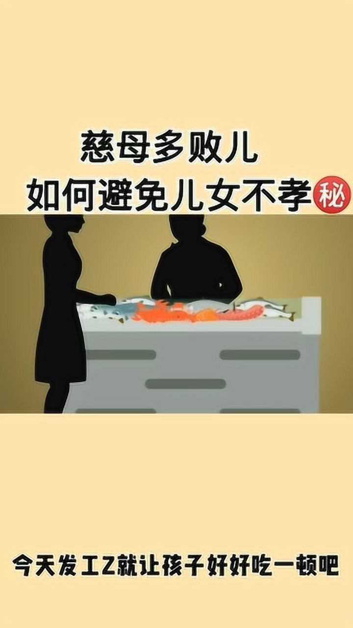 慈母多败儿,如何避免儿女不孝
