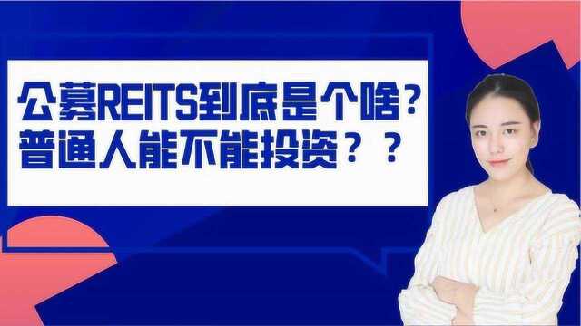 公募REITs到底是个啥?普通人能不能投资?