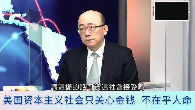 台名嘴:美国资本主义金钱至上.穷人就没有活着的权利?