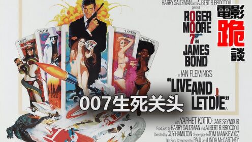 罗杰·摩尔出演的第一部007电影就创造了一项世界纪录
