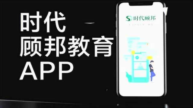 时代顾邦教育APP宣传视频