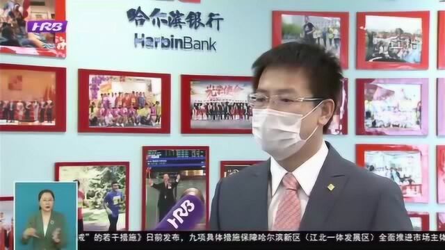 共克时艰!哈尔滨银行注入金融暖流 “贷”动小微企业复工复产