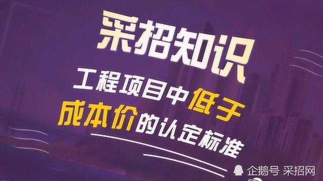 工程项目中低于成本价的认定标准