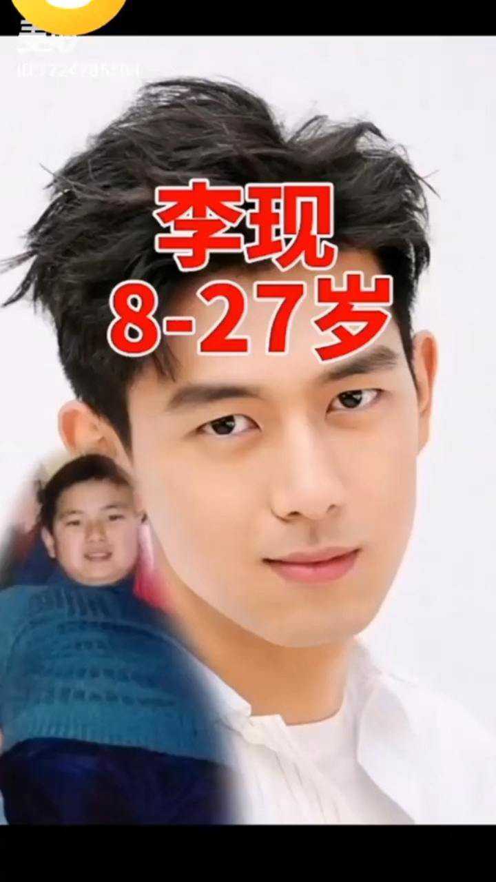 李现的8岁到27岁实力诠释胖子都是潜力股现女友们心动了