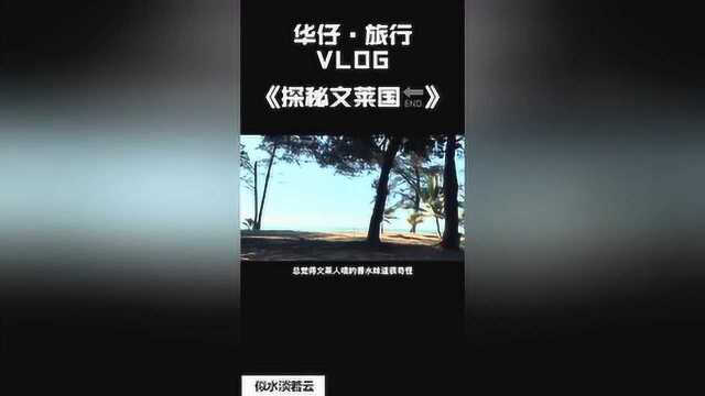 VLOG:看完我的文莱旅行视频,包你去文莱旅行没问题!