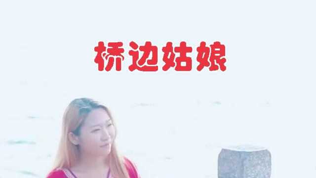 深情演绎;《桥边》,人美歌甜,怎么都听不够