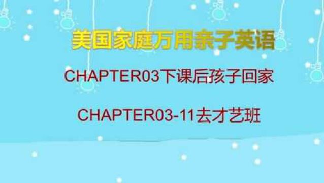 CHAPTER0311去才艺班