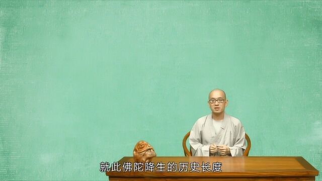 【东华禅学会】第十五课:佛陀的一生(上)