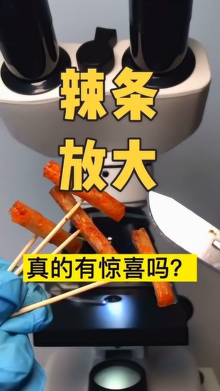 我们将辣条在显微镜下放大1000倍,真的有惊喜吗