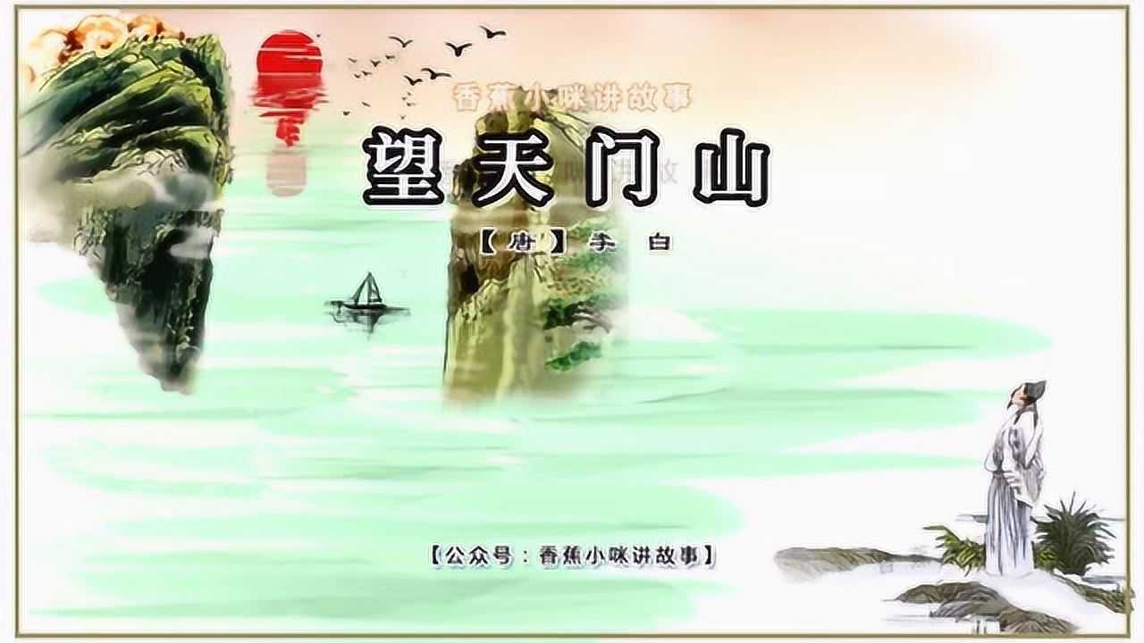 小學生必背古詩75首《望天門山》_騰訊視頻