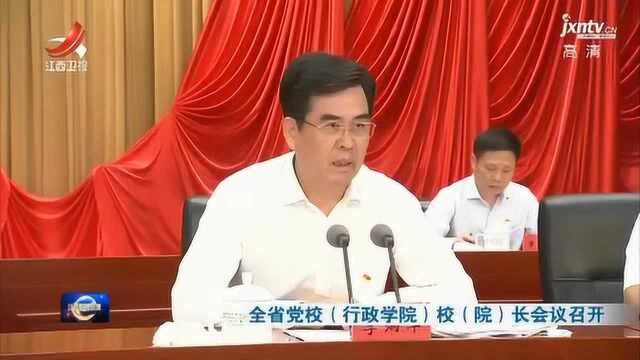 全省党校(行政学院)校(院)长会议召开