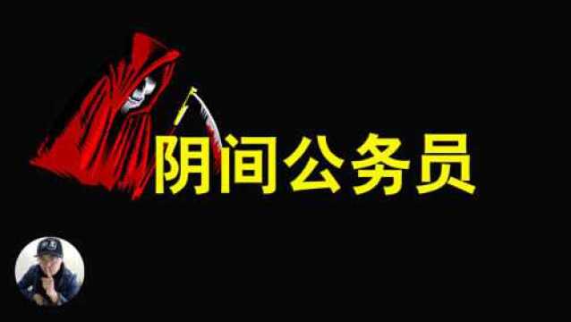 生前公务员难考,死后能搞个鬼差当当吗?|东锅先生