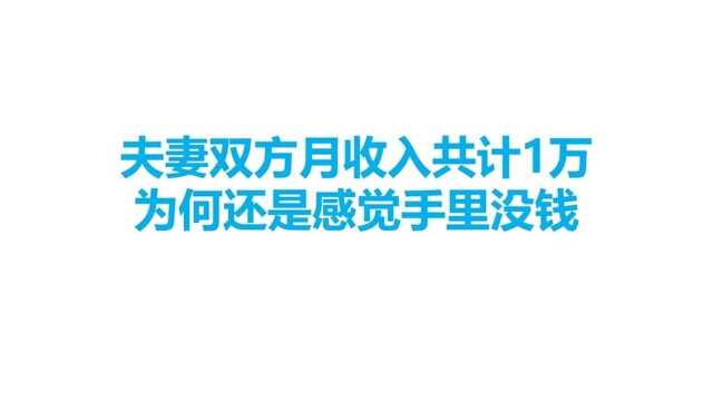 双方夫妻收入共计1万元,为什么还是感觉手里没钱?