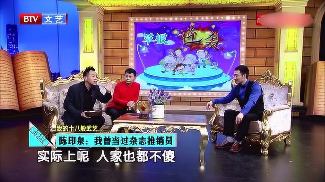 陈印泉当演员之前,曾当过杂质推销员,现场回忆那段经历