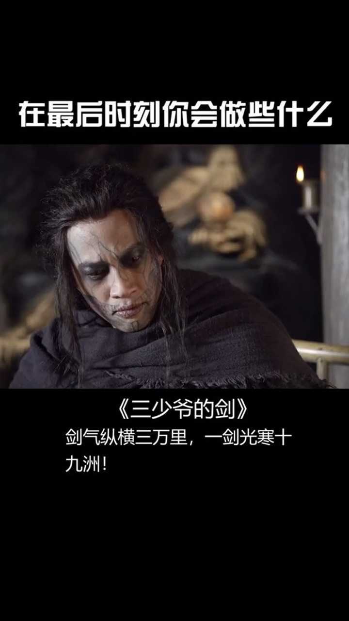 三少爷的剑人生最后时刻身外之物就都不重要了