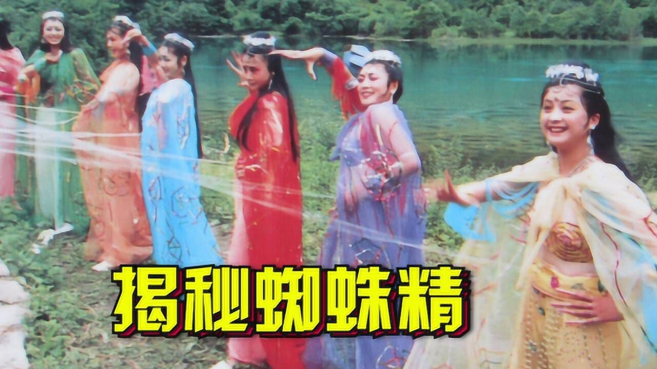 86版西游记蜘蛛精如何吐丝女演员肚脐下另有玄机