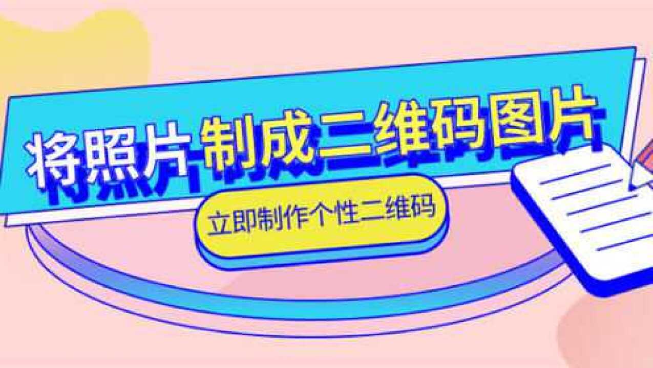 教你制作专属个性二维码!将照片制作成二维码图片!给二维码添加背景图片!腾讯视频}