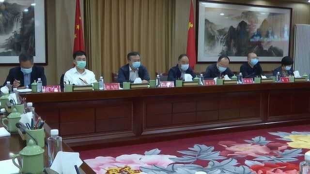 杨爱国主持召开市应对新冠肺炎疫情工作领导小组会议