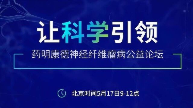 让科学引领  药明康德神经纤维瘤病公益论坛