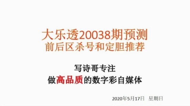 大乐透第38期前后区推荐,应彩民朋友要求增加推荐和杀号数量