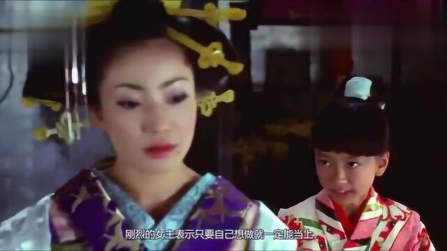 必看高分电影:《恶女花魁》,无家可归的少女成长故事