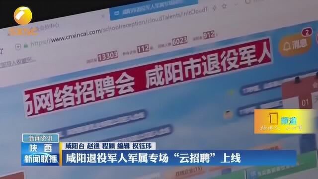 咸阳退役军人军属专场“云招聘”上线,6000多个就业岗位等你