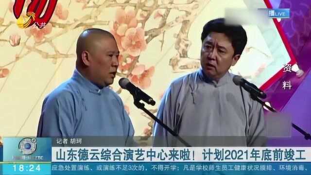 德云社入驻济南!山东德云综合演艺中心来啦 计划2021年底前竣工