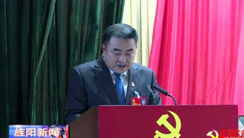 中国共产党德阳市旌阳区第五次代表大会第四次会议开幕