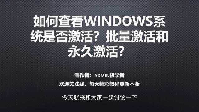 如何查看windows系统是否激活?批量激活和永久激活?