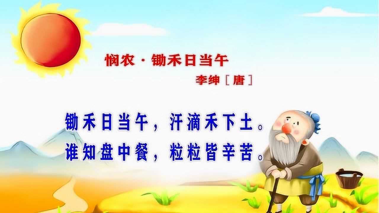 古诗李绅悯农锄禾日当午