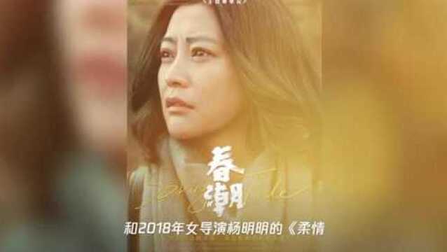 与“母爱”和解,《春潮》讲了这件羞于言说的故事