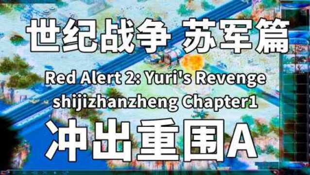 冲出重围世纪战争苏军红警红色警戒尤里的复仇主播摇滚吸血鬼