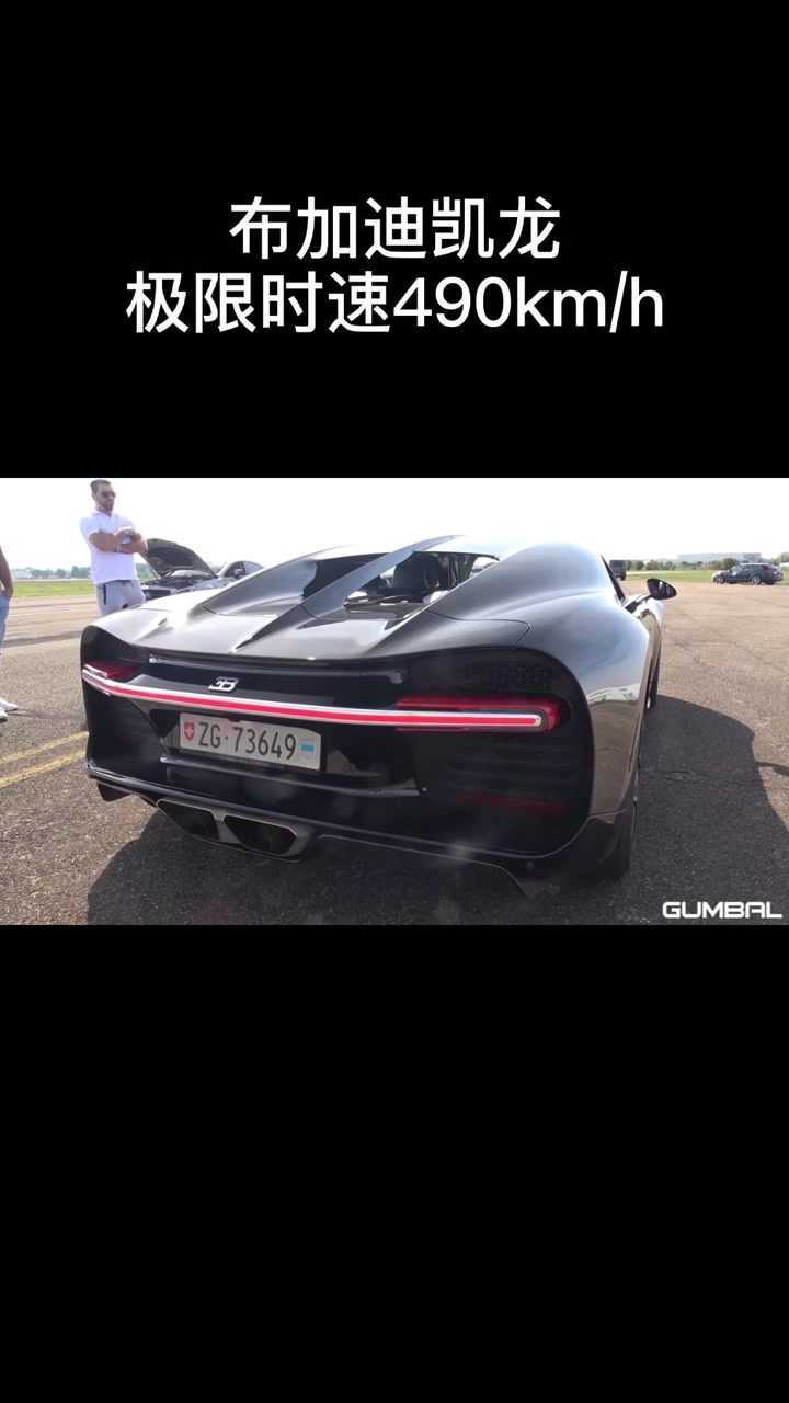 1500匹马力的布加迪凯龙最高时速可达490kmh