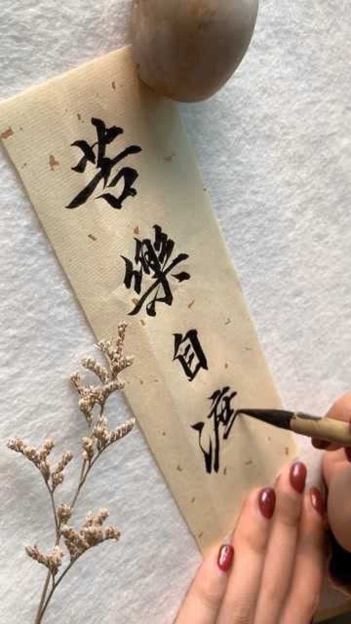 苦乐自渡,冷暖自知.