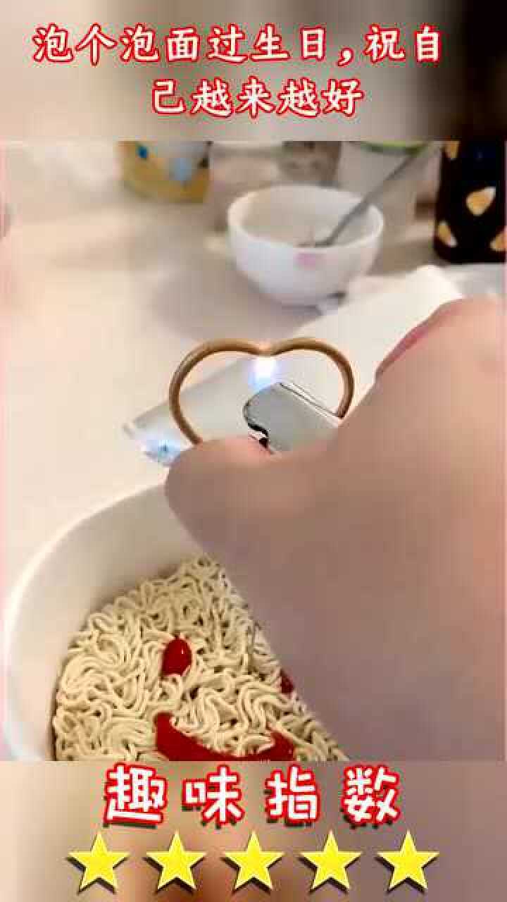 泡个泡面过生日祝自己越来越好