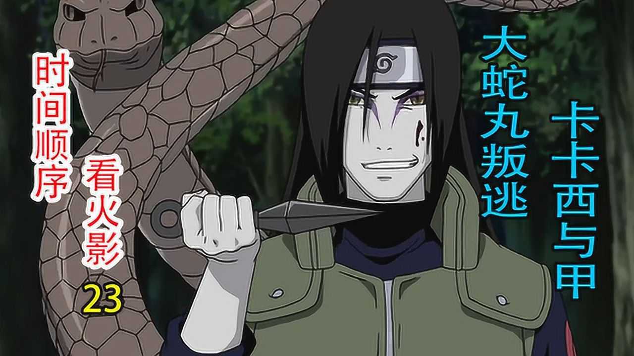 时间顺序看火影23:大蛇丸叛逃,卡卡西与甲_腾讯视频