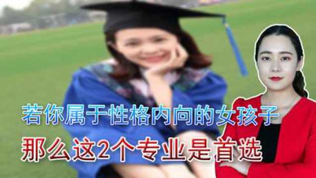 性格内向的女孩子报考什么专业好?学姐表示:这2个专业很适合