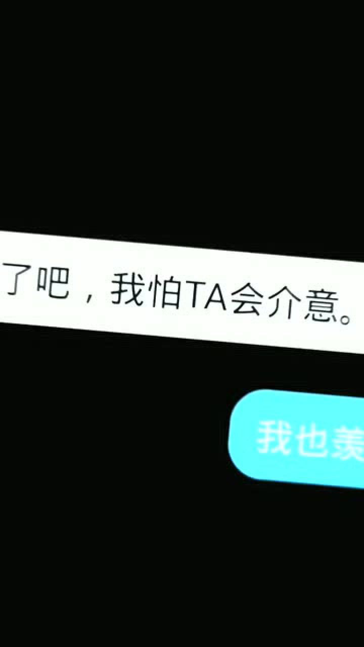 我好羡慕那句话:互删吧,我怕ta会介意!你们羡慕吗_腾讯视频