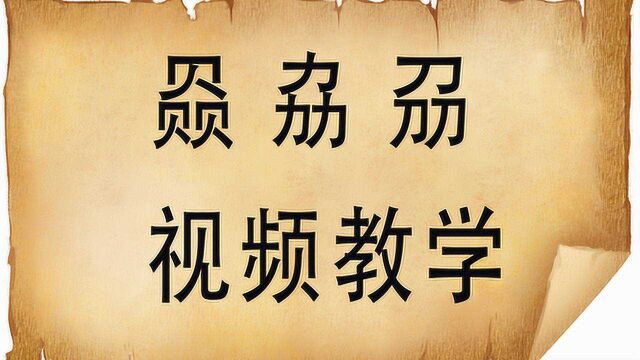 您知道汉字三个贝,三个力,三个刀,指的是哪三个字吗?