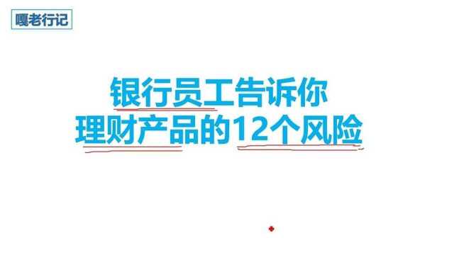 银行工作人员告诉你理财产品的12个风险.