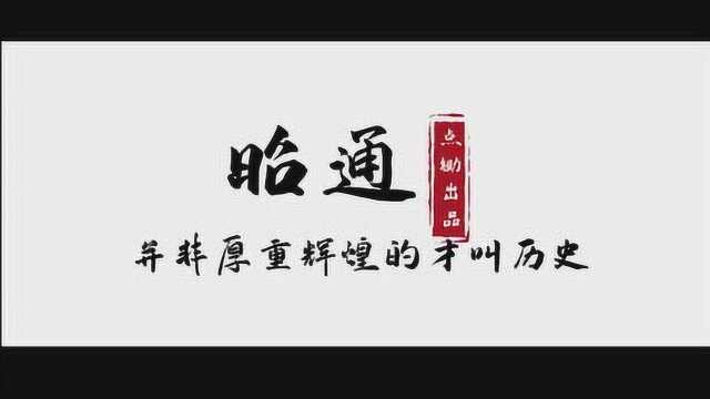 300年前乌蒙改昭通,是避不开的改土归流