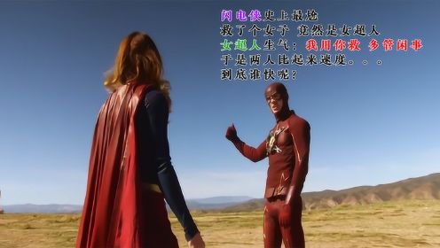闪电侠救了个女子，竟然是女超人，嫌他多管闲事，两人比赛速度