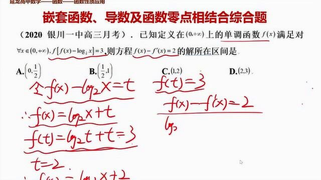 2020银川一中高三月考 函数压轴题 嵌套函数导数与函数零点综合问题