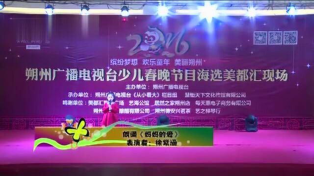 从小看大:第一号参赛选手:(徐紫涵),朗诵“妈妈的爱”